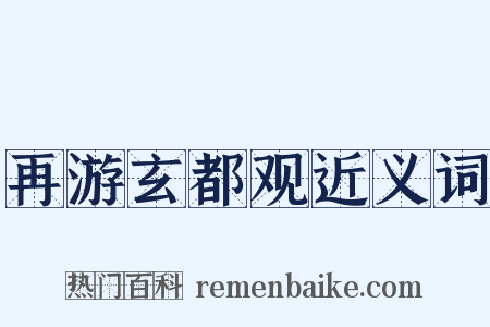再游玄都观近义词是什么意思的图片